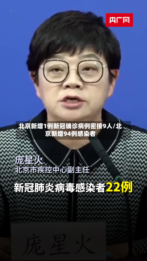 北京新增1例新冠确诊病例密接9人/北京新增94例感染者