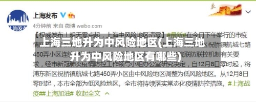 上海三地升为中风险地区(上海三地升为中风险地区有哪些)