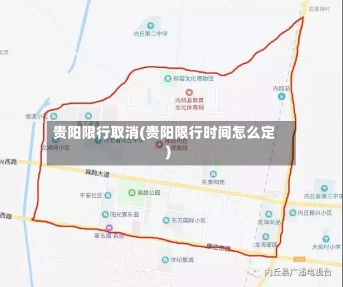 贵阳限行取消(贵阳限行时间怎么定)