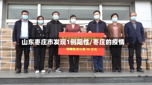 山东枣庄市发现1例阳性/枣庄的疫情