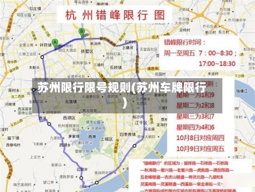 苏州限行限号规则(苏州车牌限行)