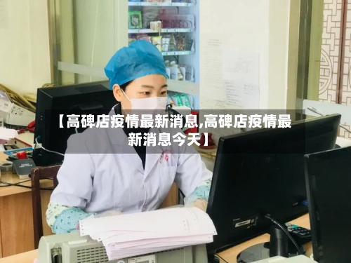 【高碑店疫情最新消息,高碑店疫情最新消息今天】