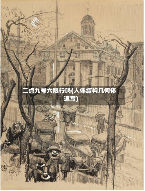 二点九号六限行吗(人体结构几何体速写)