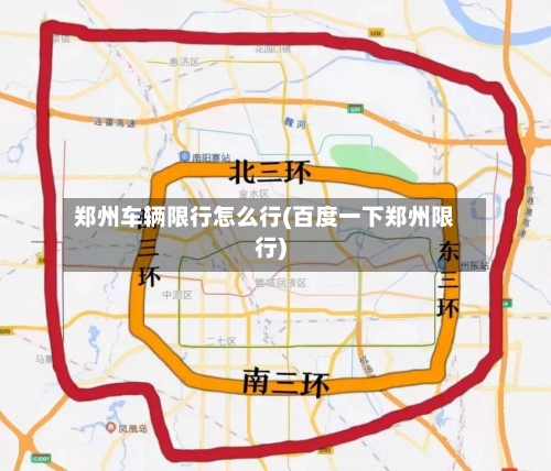 郑州车辆限行怎么行(百度一下郑州限行)