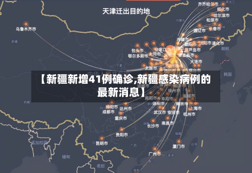 【新疆新增41例确诊,新疆感染病例的最新消息】