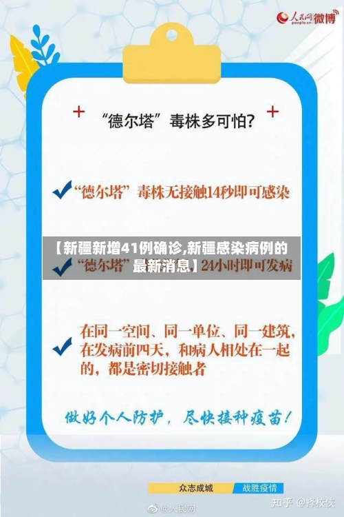 【新疆新增41例确诊,新疆感染病例的最新消息】