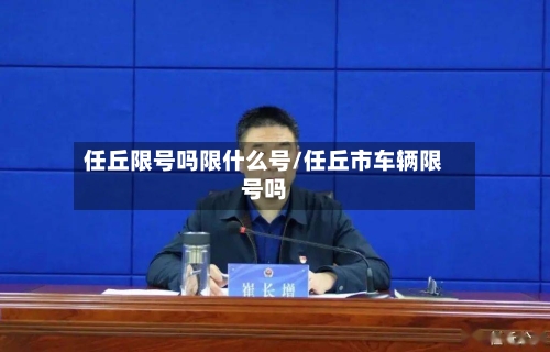 任丘限号吗限什么号/任丘市车辆限号吗