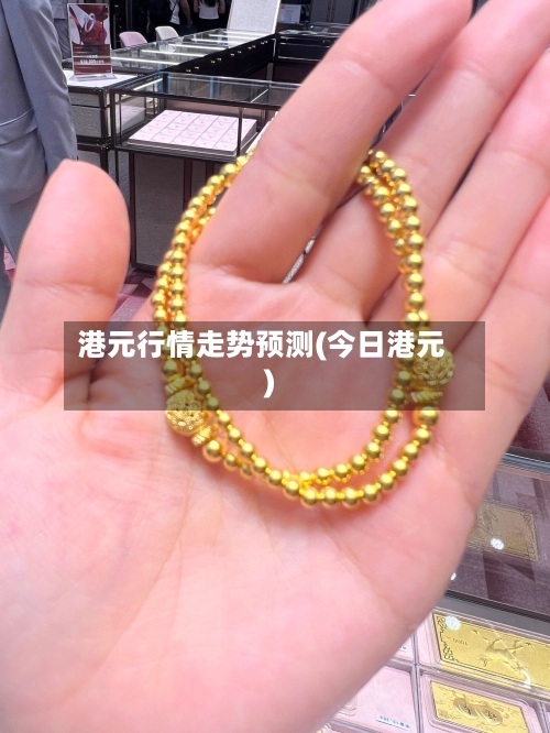 港元行情走势预测(今日港元)