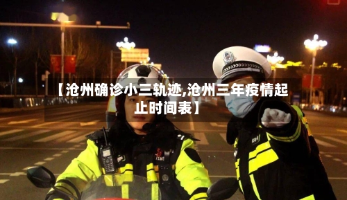 【沧州确诊小三轨迹,沧州三年疫情起止时间表】