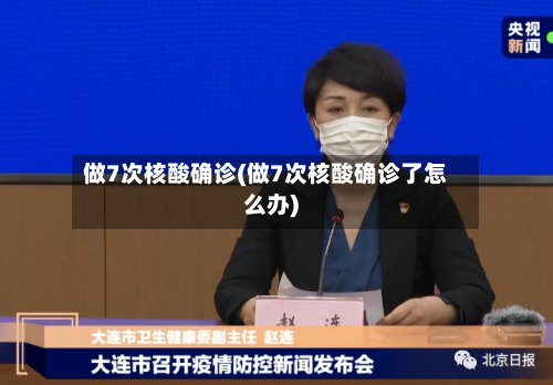 做7次核酸确诊(做7次核酸确诊了怎么办)