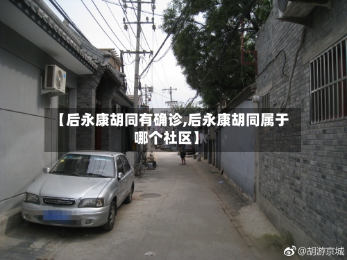 【后永康胡同有确诊,后永康胡同属于哪个社区】