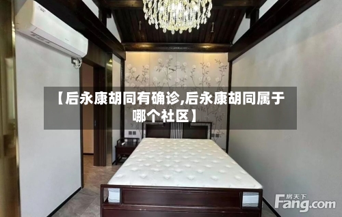 【后永康胡同有确诊,后永康胡同属于哪个社区】