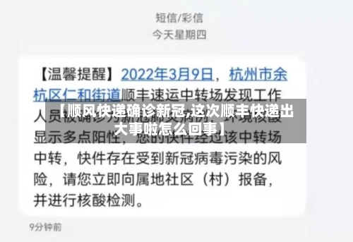 【顺风快递确诊新冠,这次顺丰快递出大事啦怎么回事】
