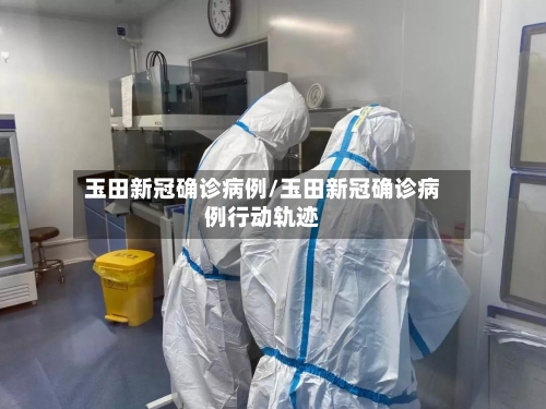 玉田新冠确诊病例/玉田新冠确诊病例行动轨迹