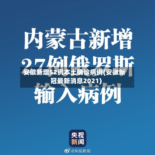 安徽新增52例本土确诊病例(安徽新冠最新消息2021)