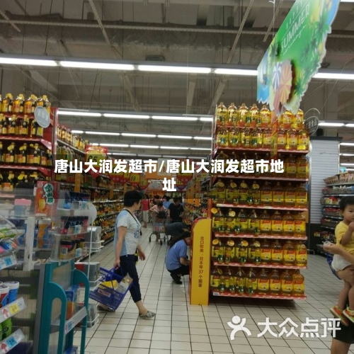 唐山大润发超市/唐山大润发超市地址