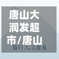 唐山大润发超市/唐山大润发超市地址