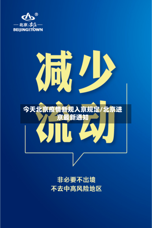 今天北京疫情新规入京规定/北京进京最新通知