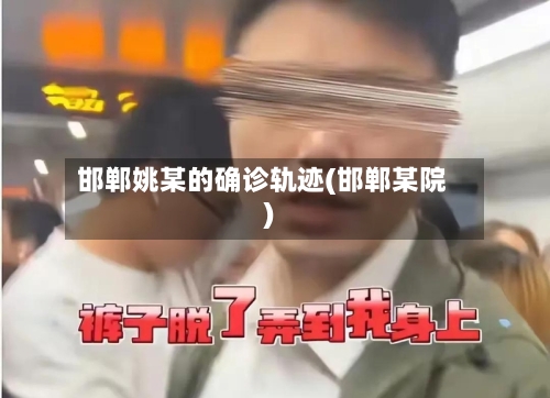 邯郸姚某的确诊轨迹(邯郸某院)