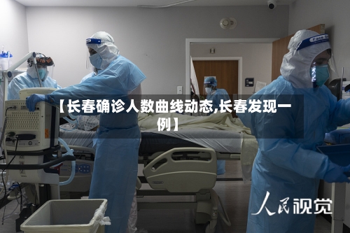 【长春确诊人数曲线动态,长春发现一例】