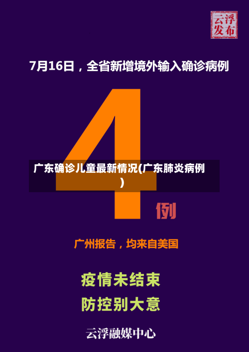 广东确诊儿童最新情况(广东肺炎病例)