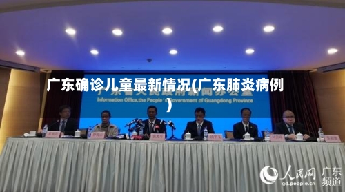 广东确诊儿童最新情况(广东肺炎病例)