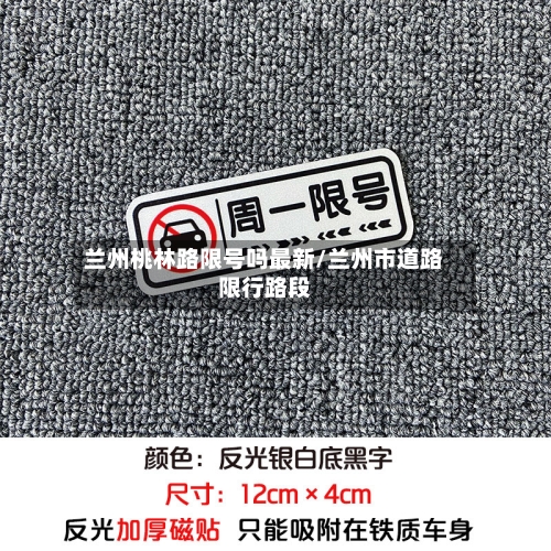 兰州桃林路限号吗最新/兰州市道路限行路段