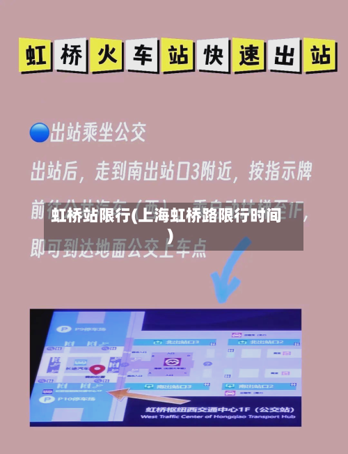 虹桥站限行(上海虹桥路限行时间)