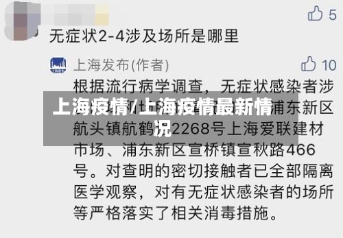 上海疫情/上海疫情最新情况