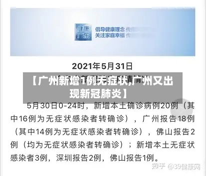 【广州新增1例无症状,广州又出现新冠肺炎】