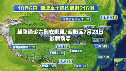 朝阳确诊六例在哪里/朝阳区7月28日最新动态