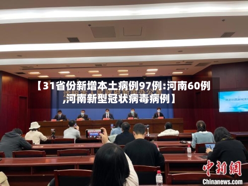 【31省份新增本土病例97例:河南60例,河南新型冠状病毒病例】