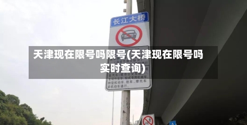 天津现在限号吗限号(天津现在限号吗 实时查询)