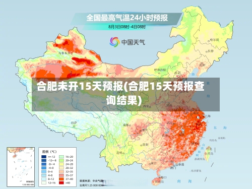 合肥未开15天预报(合肥15天预报查询结果)
