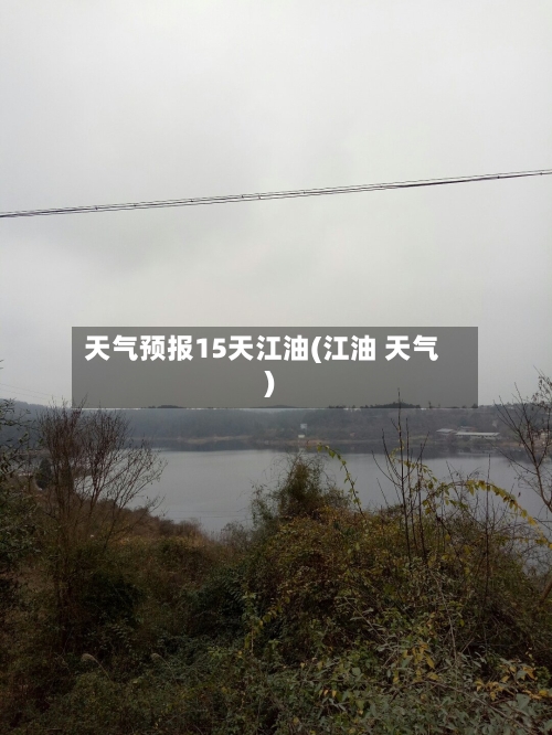 天气预报15天江油(江油 天气)