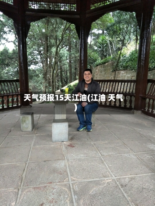 天气预报15天江油(江油 天气)