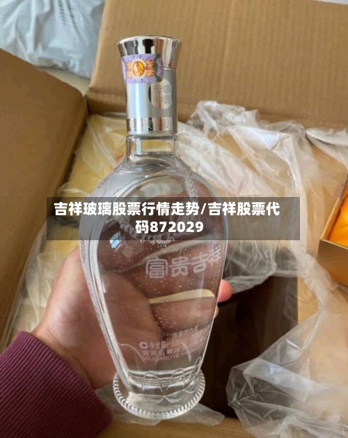 吉祥玻璃股票行情走势/吉祥股票代码872029