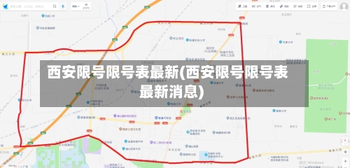 西安限号限号表最新(西安限号限号表最新消息)