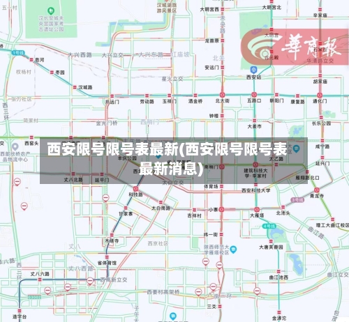西安限号限号表最新(西安限号限号表最新消息)