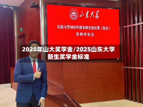 2020年山大奖学金/2025山东大学新生奖学金标准
