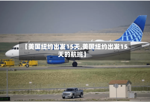 【美国纽约出发15天,美国纽约出发15天的航班】