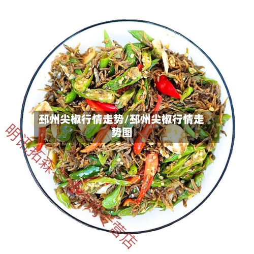 邳州尖椒行情走势/邳州尖椒行情走势图