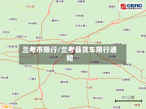 兰考市限行/兰考县货车限行通知
