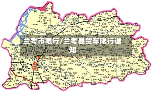 兰考市限行/兰考县货车限行通知