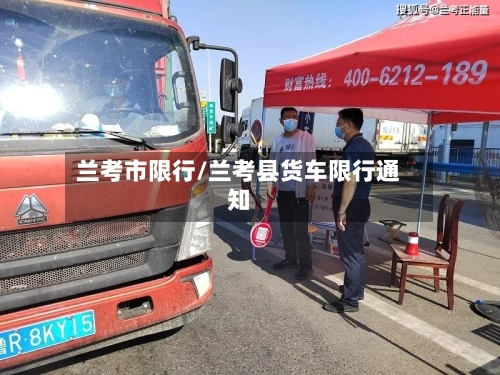 兰考市限行/兰考县货车限行通知