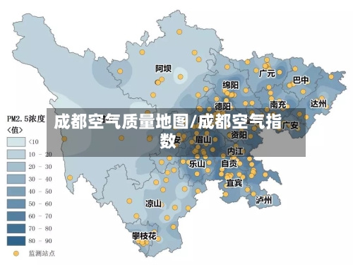 成都空气质量地图/成都空气指数