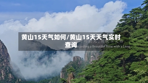 黄山15天气如何/黄山15天天气实时查询