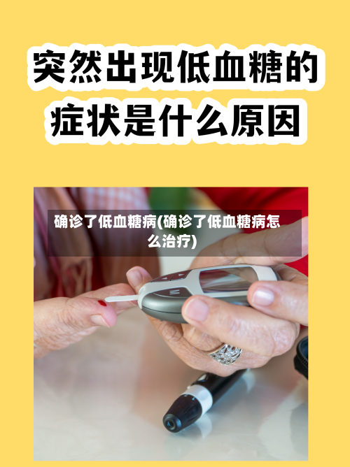 确诊了低血糖病(确诊了低血糖病怎么治疗)