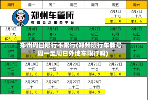 郑州周日限行不限行(郑州限行车牌号周一至周日外地车限行吗)