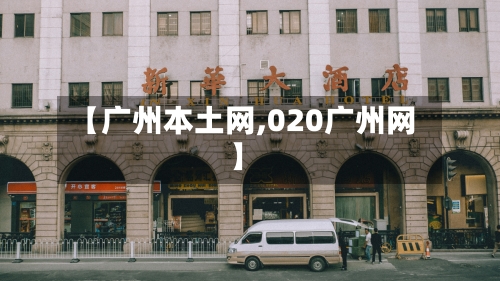 【广州本土网,020广州网】